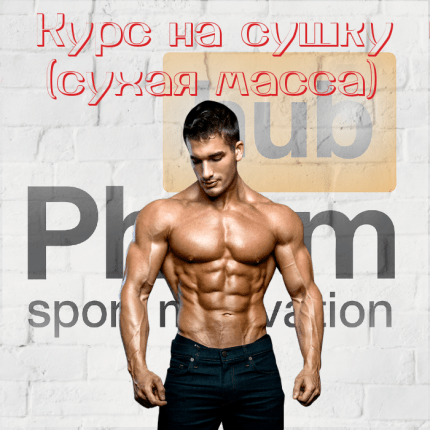 курс на рельефные мышцы