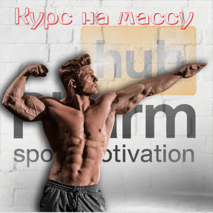 курс стероидов на набор массы