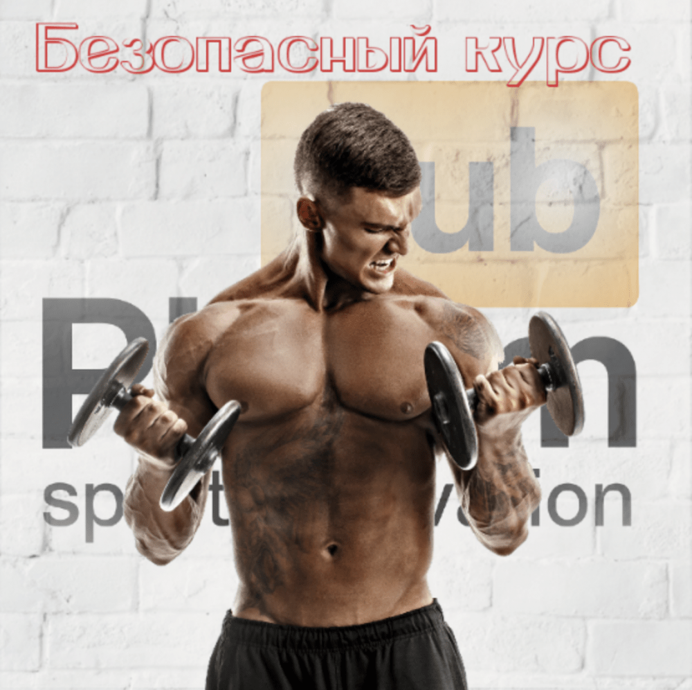 bezopasniy kurs steroidov безопасный курс